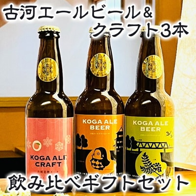 古河エールビール&クラフト3本飲み比べギフトセット|酒 クラフトビール のし 贈答 _CW01