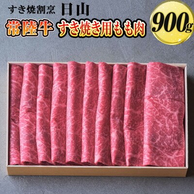 すき焼割烹 日山 常陸牛 すき焼き用もも肉 900g〈茨城県共通返礼品〉 | 肉 牛肉 _DV02
