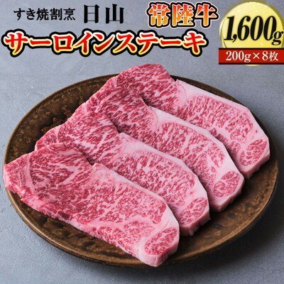 すき焼割烹 日山 常陸牛 サーロインステーキ 1600g〈茨城県共通返礼品〉 _DV05