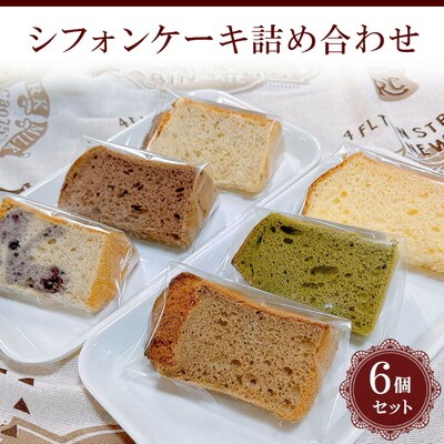 シフォンケーキ詰め合わせ 6個セット | 焼菓子 シフォンケーキ 焼き菓子 菓子 _CN01