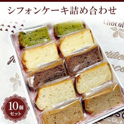 シフォンケーキ詰め合わせ 10個セット◆ | 焼菓子 シフォンケーキ 焼き菓子 菓子 _CN02
