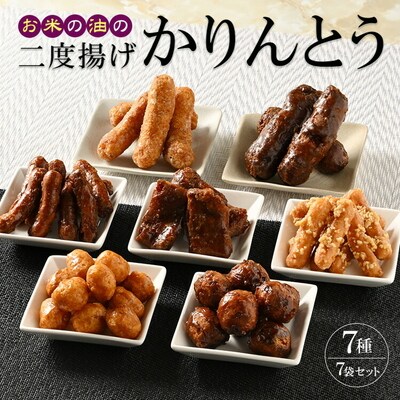 ミヤト製菓 お米の油の二度揚げかりんとう 7袋(7種)セット | かりんとう _EF01