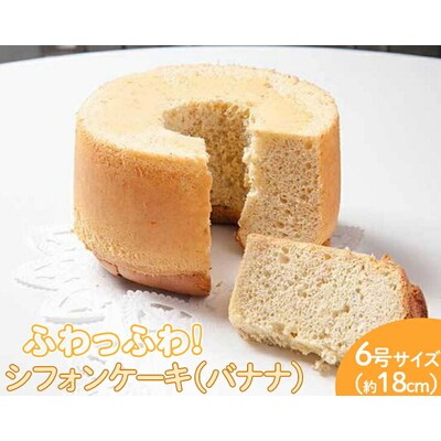 ふわっふわのシフォンケーキ(バナナ) | 焼菓子 シフォンケーキ 焼き菓子 菓子 _CN07
