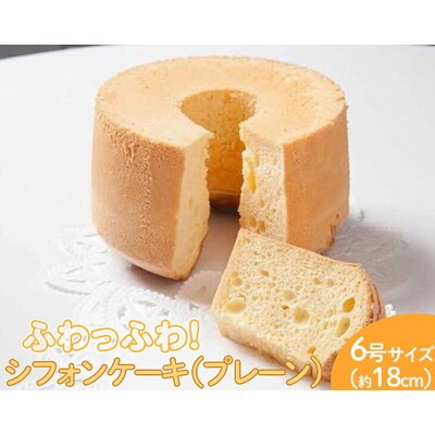 ふわっふわのシフォンケーキ(プレーン) | 焼菓子 シフォンケーキ 焼き菓子 菓子 _CN06