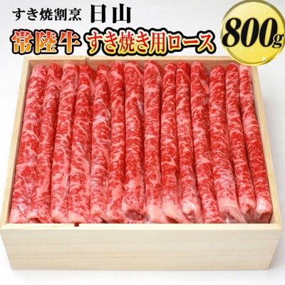 すき焼割烹 日山 常陸牛 すき焼き用ロース 800g〈茨城県共通返礼品〉 | 肉 にく _DV03