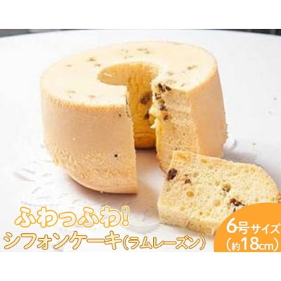 ふわっふわのシフォンケーキ(ラムレーズン) | 焼菓子 シフォンケーキ 焼き菓子 菓子 _CN08