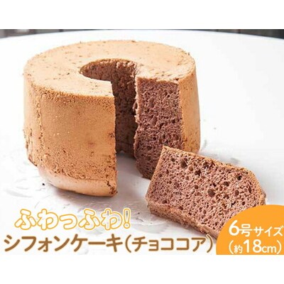 ふわっふわのシフォンケーキ(チョココア) | 焼菓子 シフォンケーキ 焼き菓子 菓子 _CN10