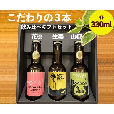 こだわりの3本(花桃・生姜・山椒)飲み比べギフトセット | 酒 ※2025年1月～発送 _CW04