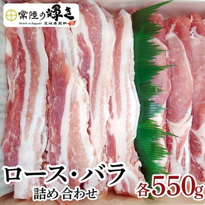茨城の銘柄豚肉 常陸の輝き ロース・バラ詰め合わせ | 肉 にく ニク 豚肉 豚 _CS01