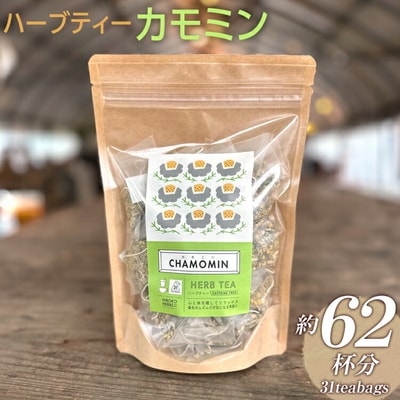 ハーブティー カモミン 約62杯分(31teabags) _CR15
