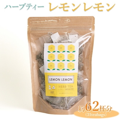 ハーブティー レモンレモン 約62杯分(31teabags) _CR13
