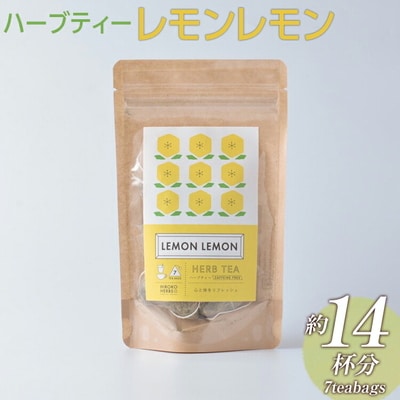 ハーブティー レモンレモン 約14杯分(7teabags) _CR12