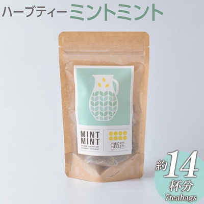 ハーブティー ミントミント 約14杯分(7teabags) _CR18
