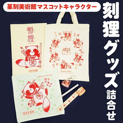 刻狸グッズ詰め合わせ | マスコット キャラクター ミュージアム 美術館 篆刻 こくり _DP71