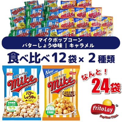 スナック菓子 マイクポップコーン 2種類 食べ比べ バラエティ(12袋×2種) 計24袋 _DI32