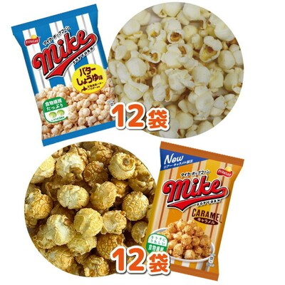 スナック菓子 マイクポップコーン 2種類 食べ比べ バラエティ(12袋×2種) 計24袋 _DI32