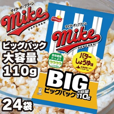 スナック 菓子【マイク ポップコーン】バターしょうゆ味 ビッグパック 110g×24袋 _DI07
