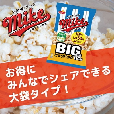 スナック 菓子【マイク ポップコーン】バターしょうゆ味 ビッグパック 110g×24袋 _DI07