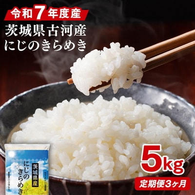 【定期便 3か月】令和7年産 古河市産にじのきらめき 5kg | 米 こめ コメ _DP40