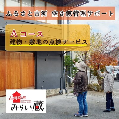 ふるさと古河 空き家管理サポート Aコース | 空き家 管理 見守り パトロール _DW01