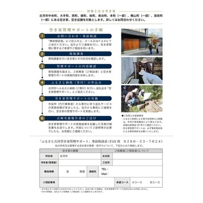 ふるさと古河 空き家管理サポート Aコース | 空き家 管理 見守り パトロール _DW01
