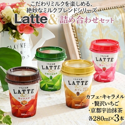 こだわりミルクを楽しめる、絶妙なミルクブレンドシリーズ Latte&詰め合わせセット _DT02