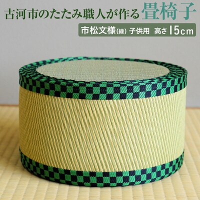 古河市のたたみ職人が作る畳椅子(市松文様(緑)・子供用) 高さ15cm | 古河市 畳 _EA08