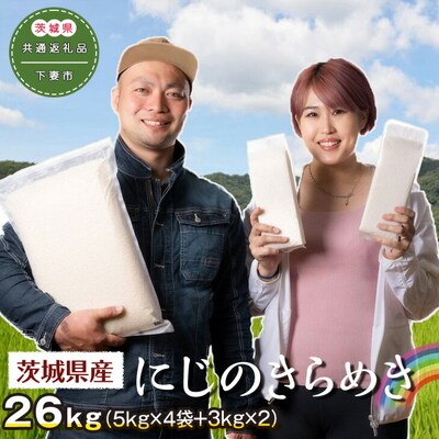茨城県下妻市産にじのきらめき26kg〈茨城県共通返礼品・下妻市〉 _DN02