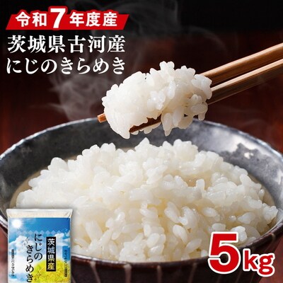 令和7年産 古河産にじのきらめき(5kg) | 米 こめ コメ ※2025年9月～発送 _DP09
