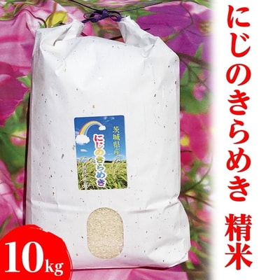 【令和7年産】にじのきらめき 精米10kg【荒川アグリ】 ※2025年10月～発送 _DH01
