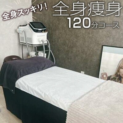全身スッキリ!全身痩身120分コース | エステ サロン 全身 痩身 茨城県 古河市 _FL07