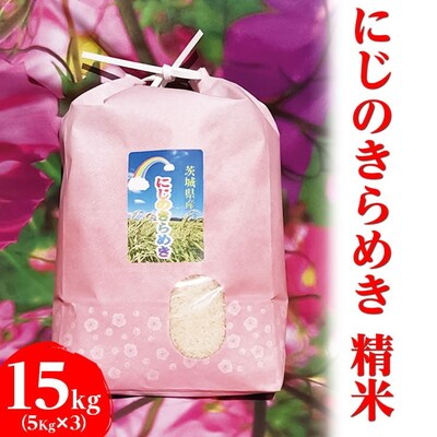 【令和7年産】にじのきらめき精米 15kg(5kg×3)【荒川アグリ】 _DH02
