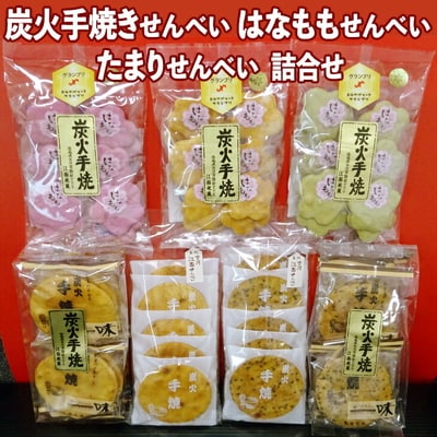 炭火手焼きせんべい はなももせんべい たまりせんべい詰合せ | 煎餅 せんべい お煎餅 _DU01