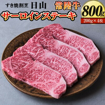 すき焼割烹 日山 常陸牛 サーロインステーキ 800g〈茨城県共通返礼品〉 _DV04