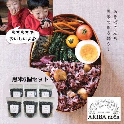 もちもち味も香りも絶品♪あきばさんちの黒米(190g入り×6袋) | 黒米 くろまい _CR03