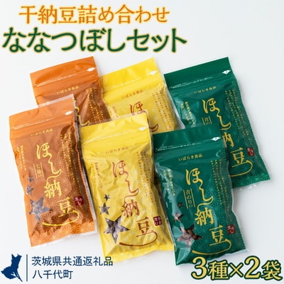 干納豆詰め合わせ ななつぼしセット【茨城県共通返礼品・八千代町】 | 納豆 なっとう _CX01