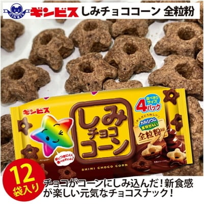 しみチョココーン全粒粉4P×12個入り(ケース) | 菓子 お菓子 大容量 おかし _DI16