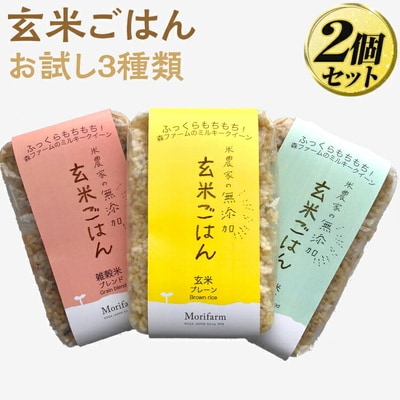 米農家の無添加 玄米ごはん お試し3種類×2個セット | パック チルド ご飯パック _BI75