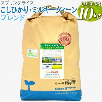スプリングライス こしひかり・ミルキークィーン ブレンド (胚芽米)10kg | 米 _BI52