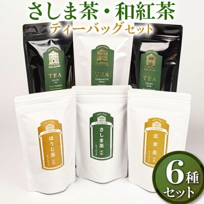 【7年連続1位】【幻の品種】【創業1839年】さしま茶・和紅茶 ティーバッグ6種セット _BM08