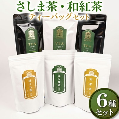さしま茶・和紅茶 ティーバッグ6種セット 【創業1839年】【幻の品種】| お茶 紅茶 _BM08