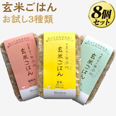 米農家の無添加 玄米ごはん お試し3種類×8個セット | パック チルド ご飯パック _BI83