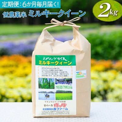 【定期便】6か月毎月届く!低農薬米ミルキークイーン2kg | 米 こめ コメ 2キロ _BI95