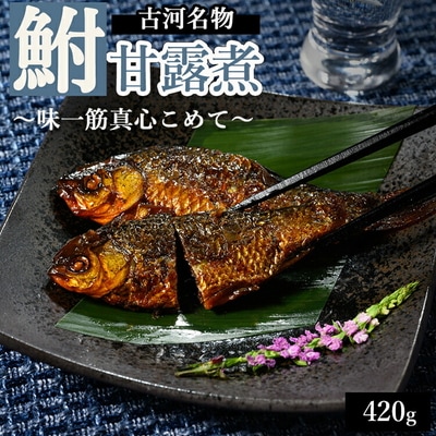 古河名物 鮒甘露煮 (420g)～味一筋真心こめて～ | 鮒の甘露煮 鮒 フナ ふな _BC11