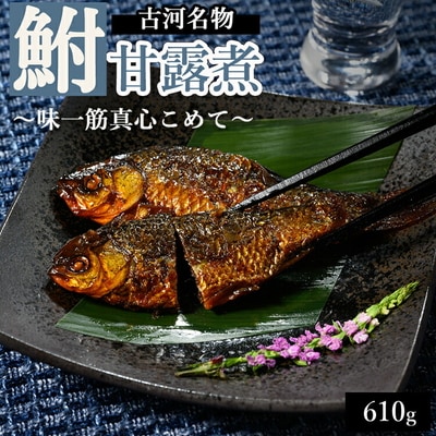 古河名物 鮒甘露煮(610g)～味一筋真心こめて～ | 鮒の甘露煮 鮒 ふな フナ _BC01