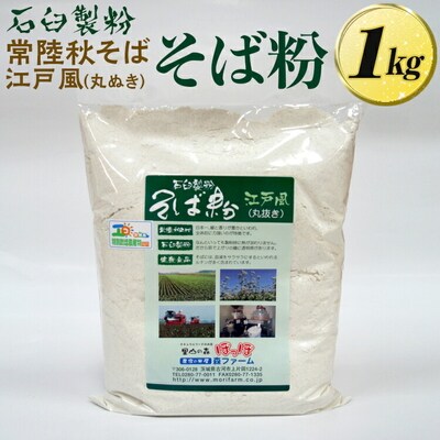 石臼製粉 常陸秋そば 江戸風(丸ぬき)そば粉 1kg | そば粉 ソバ粉 蕎麦粉 そば _BI84