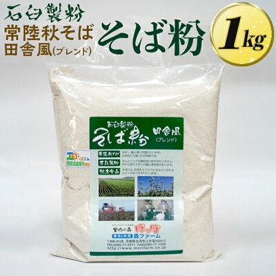 石臼製粉 常陸秋そば 田舎風(ブレンド)そば粉 1kg | そば粉 ソバ粉 蕎麦粉 _BI85
