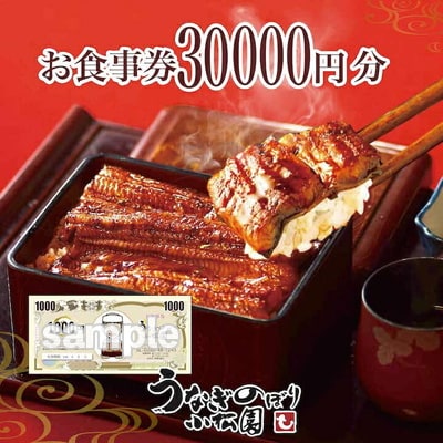 うなぎのぼり小松園お食事券30,000円分 | 食事券 お食事券 利用券うなぎ 鰻 _AT37