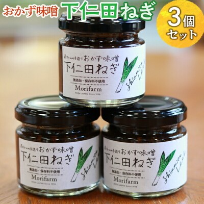 【無添加】おかず味噌 下仁田ねぎ 3個セット | みそ 味噌 ミソ おかず味噌 調味料 _BI90