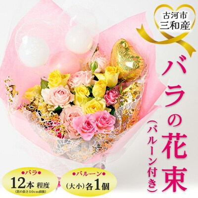 古河市三和産バラの花束(バルーン付き) | 花 フラワー 薔薇 ローズ 包装 ご家庭用 _DP79